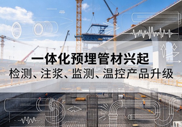 苏家屯一体化管材产品兴起，声测注浆一体管、多功能预埋管应用增多